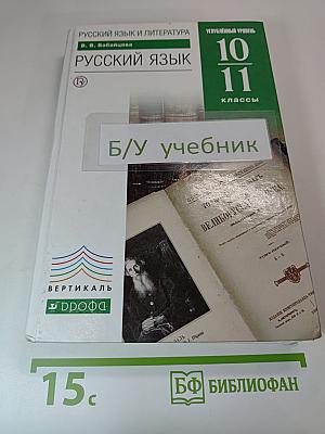 Русский язык и литература. Русский язык. Углубленный уровень. 10-11 классы