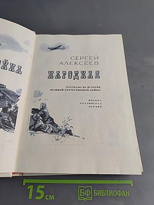 Идёт война народная. Рассказы из истории Великой Отечественной войны
