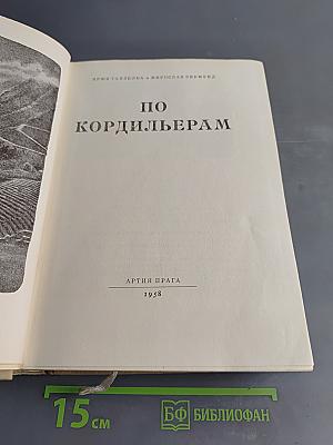 По Кордильерам