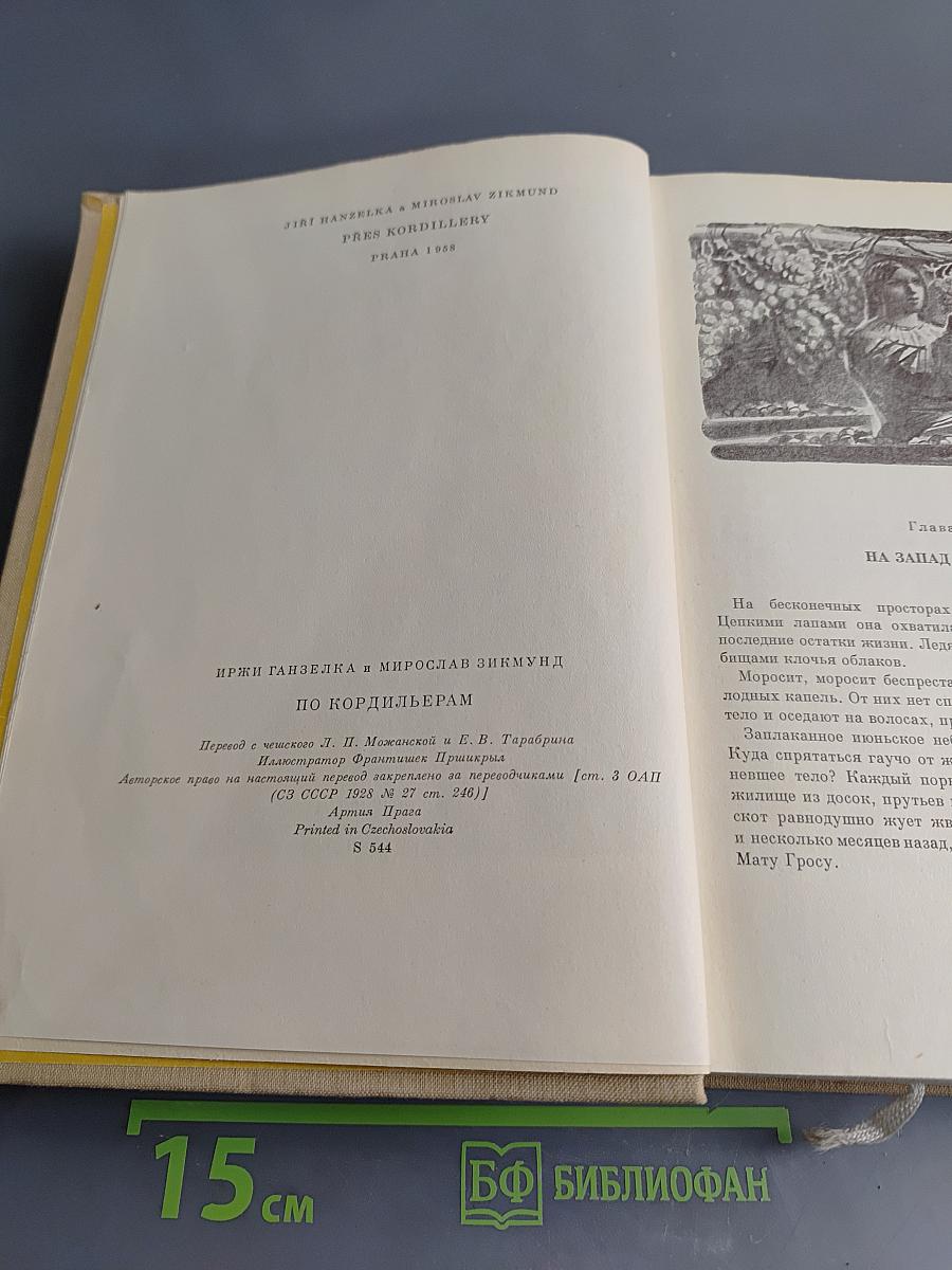 По Кордильерам