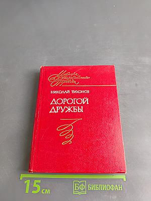 Дорогой дружбы