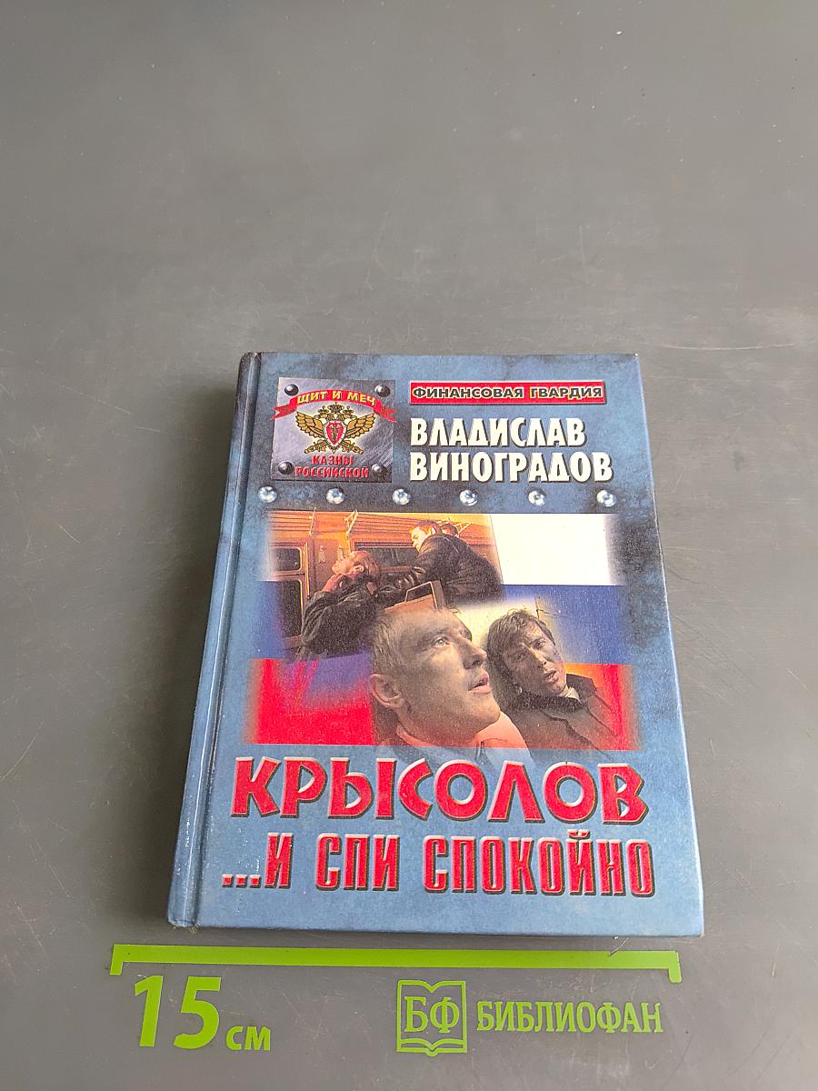 Крылов ... и спи спокойно
