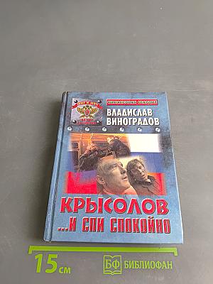 Крылов ... и спи спокойно