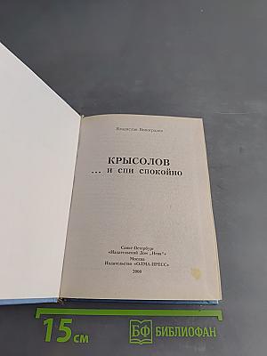 Крылов ... и спи спокойно