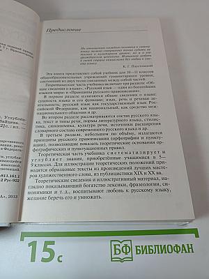Русский язык и литература. Русский язык. Углубленный уровень. 10-11 классы