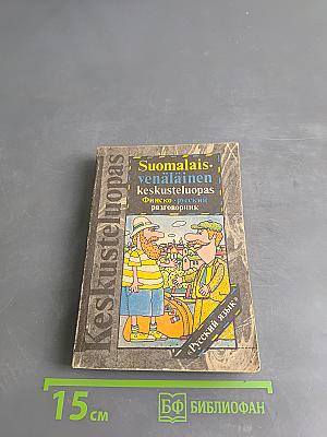 Suomalais-venäläinen keskusteluopas: Финско-русский разговорник