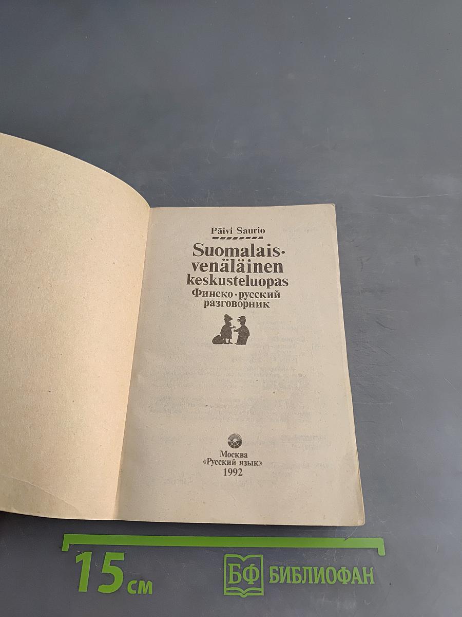 Suomalais-venäläinen keskusteluopas: Финско-русский разговорник