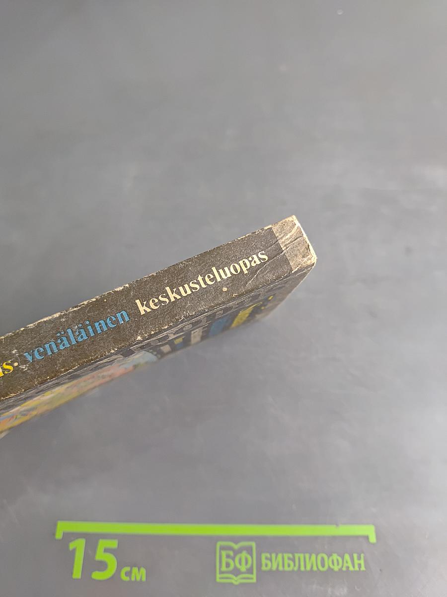 Suomalais-venäläinen keskusteluopas: Финско-русский разговорник