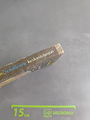 Suomalais-venäläinen keskusteluopas: Финско-русский разговорник