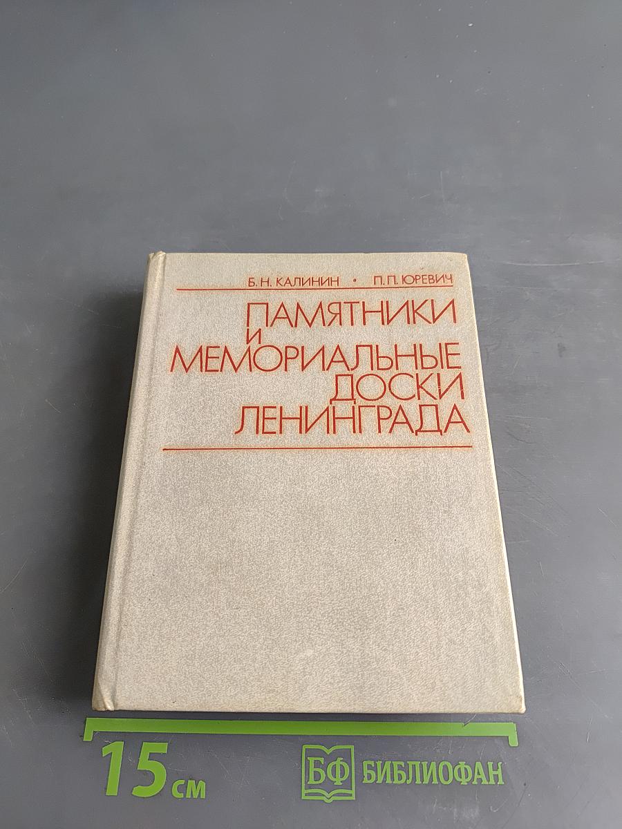 Памятники и мемориальные доски Ленинграда
