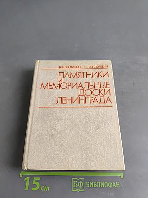 Памятники и мемориальные доски Ленинграда