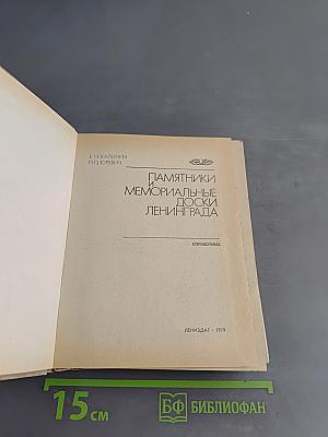 Памятники и мемориальные доски Ленинграда