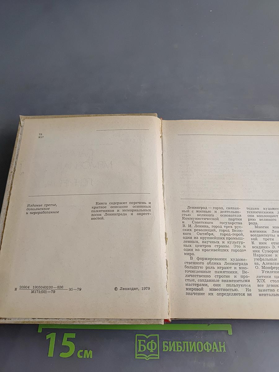 Памятники и мемориальные доски Ленинграда