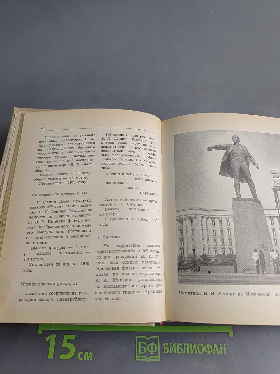 Памятники и мемориальные доски Ленинграда