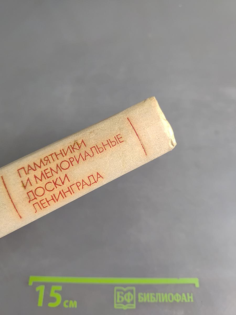 Памятники и мемориальные доски Ленинграда