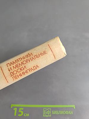 Памятники и мемориальные доски Ленинграда