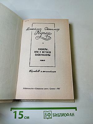 Пионеры, или У истоков Саскуиханны