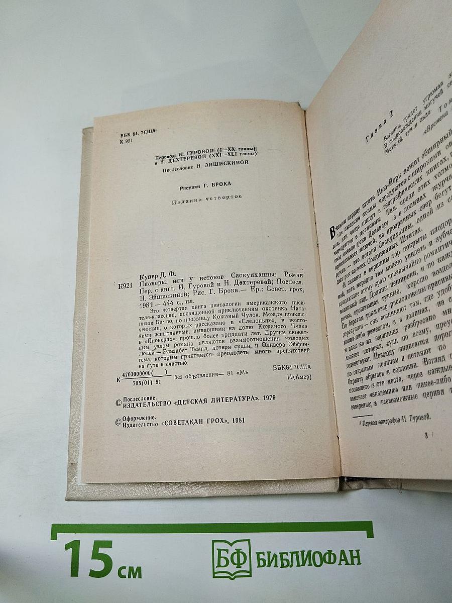 Пионеры, или У истоков Саскуиханны