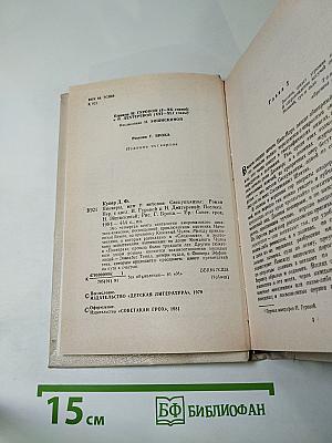 Пионеры, или У истоков Саскуиханны