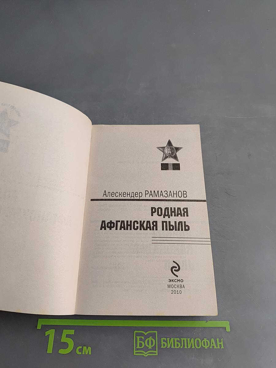 Родная афганская пыль