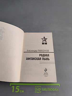 Родная афганская пыль