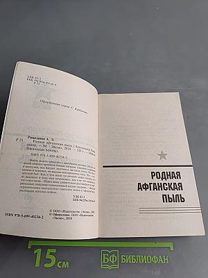 Родная афганская пыль