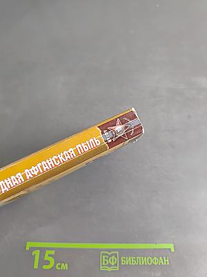 Родная афганская пыль
