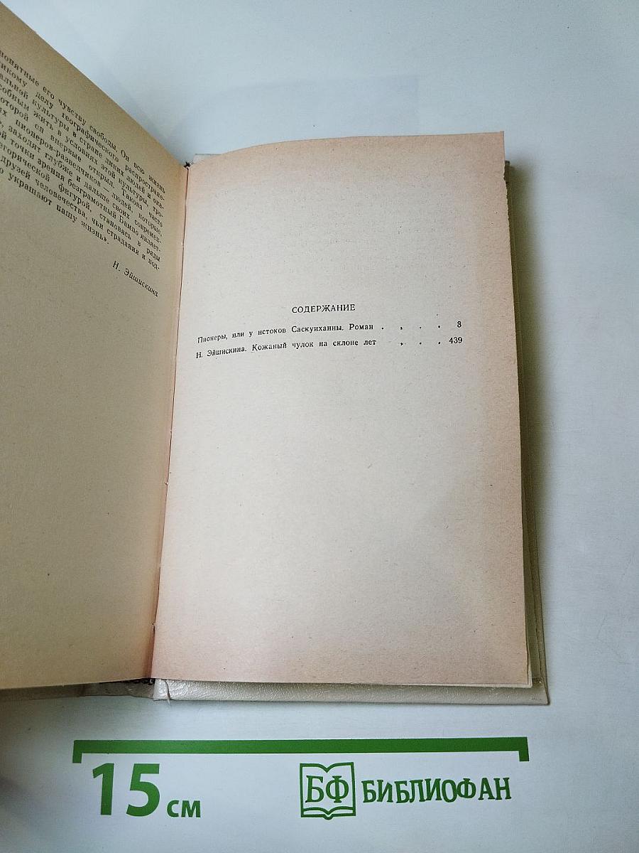 Пионеры, или У истоков Саскуиханны