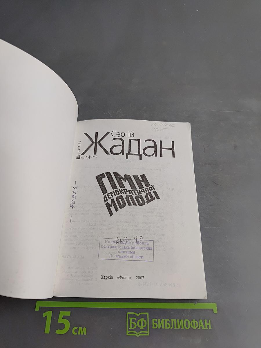 Гімн демократичної молоді