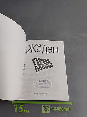 Гімн демократичної молоді