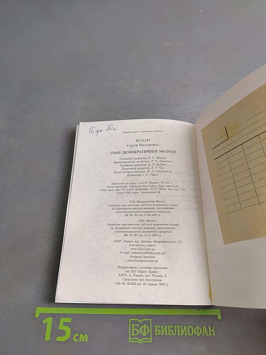 Гімн демократичної молоді