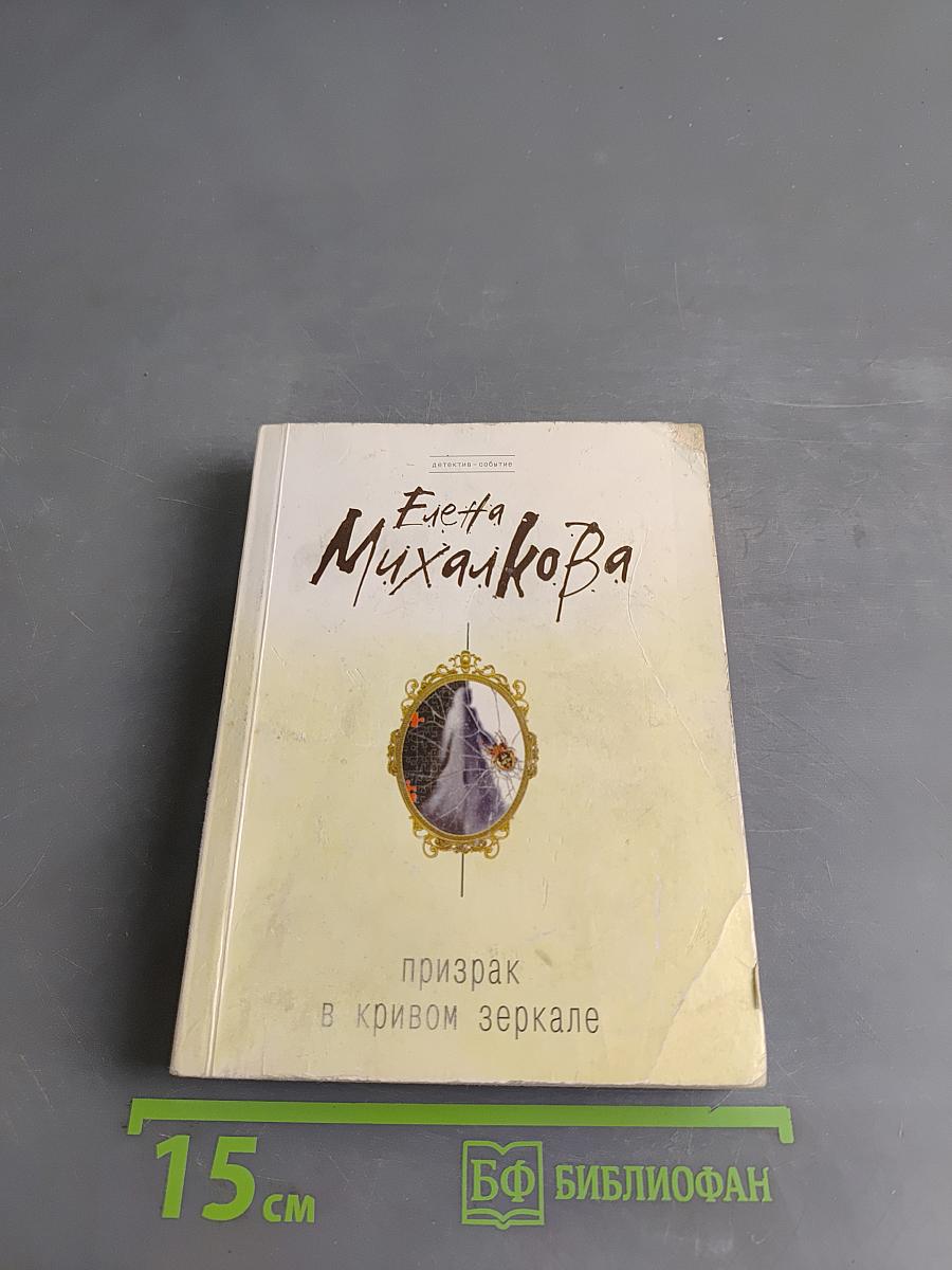 Призрак в кривом зеркале