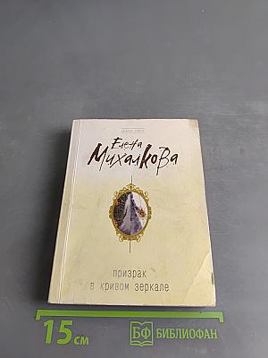 Призрак в кривом зеркале