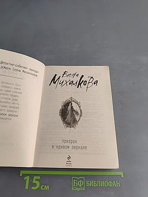 Призрак в кривом зеркале