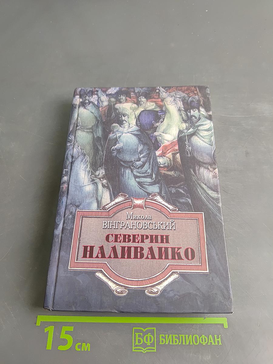 Северин Наливайко