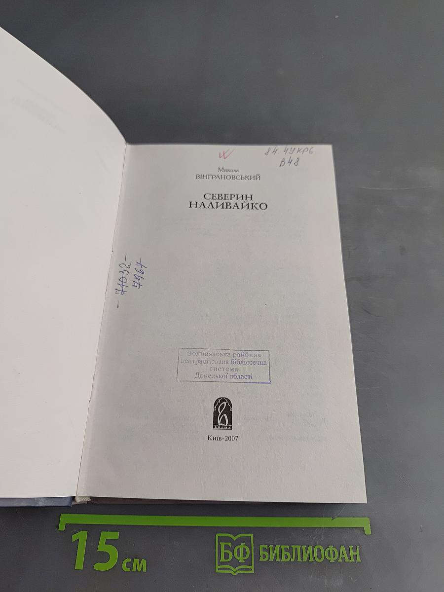 Северин Наливайко