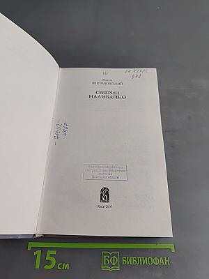 Северин Наливайко