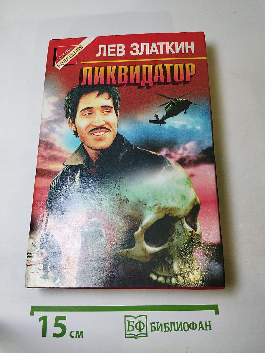 Ликвидатор