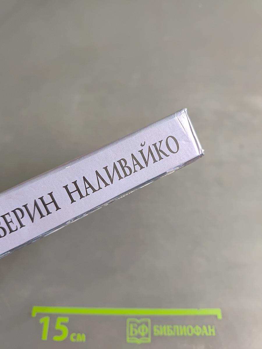 Северин Наливайко