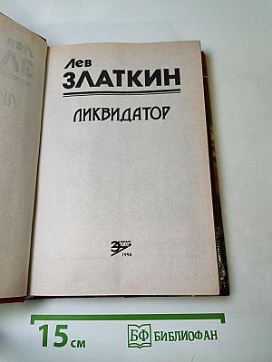 Ликвидатор