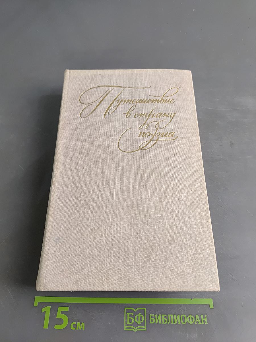 Путешествие в страну поэзия. Книга 2