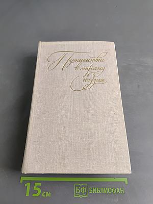 Путешествие в страну поэзия. Книга 2