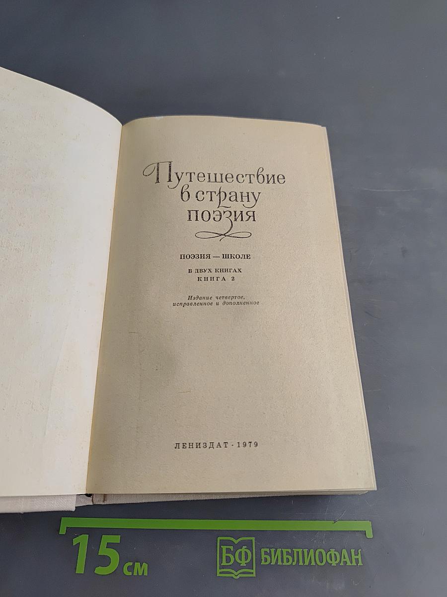 Путешествие в страну поэзия. Книга 2