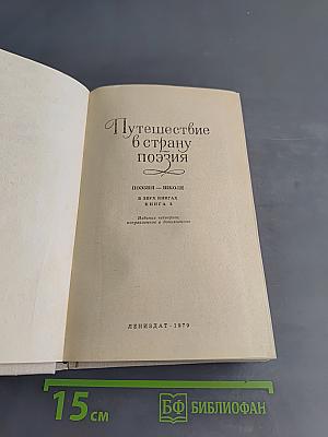 Путешествие в страну поэзия. Книга 2