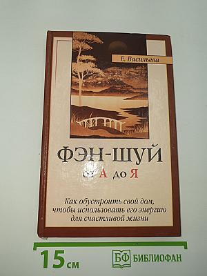 ФЭН-ШУЙ от А до Я