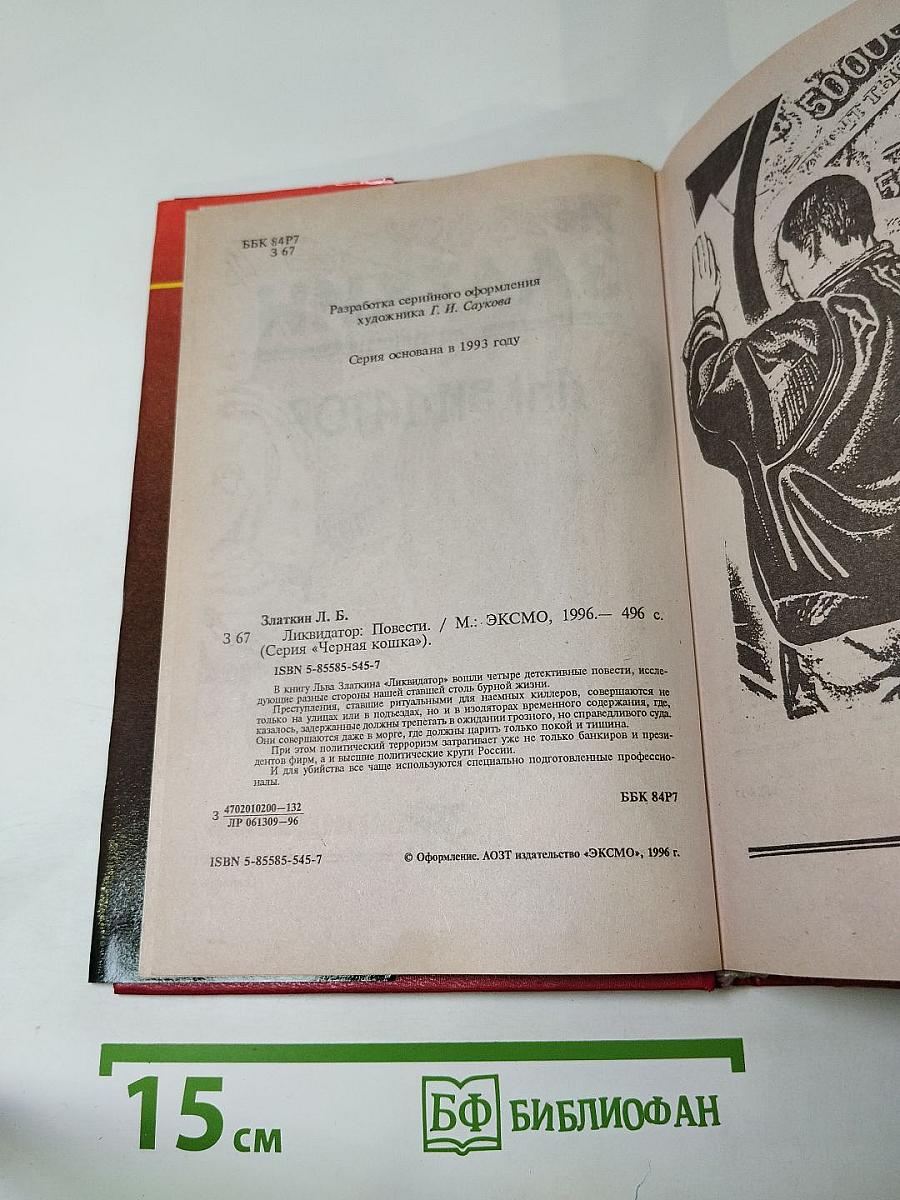 Ликвидатор