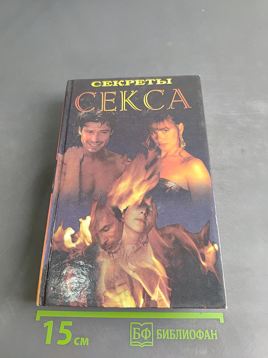 Секреты секса