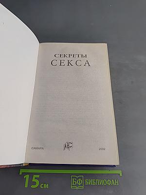Секреты секса
