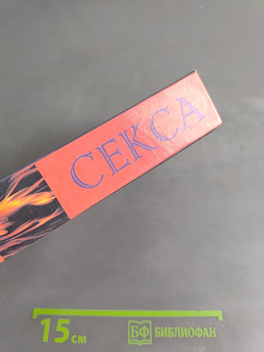Секреты секса