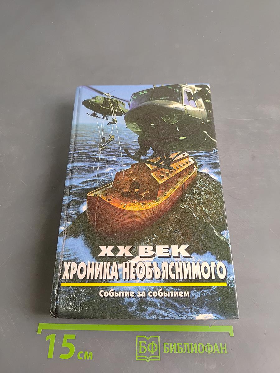 XX век. Хроника необъяснимого. Событие за событием